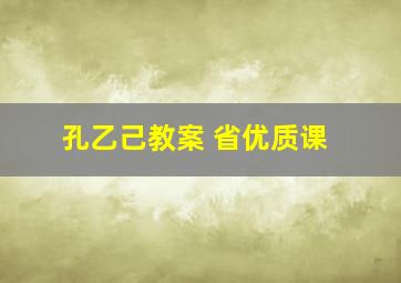 孔乙己教案 省优质课